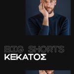 Βασίλης Κεκάτος: Big Shorts στο Cinobo